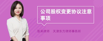 公司股权变更协议注意事项