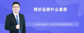 有价证券什么意思