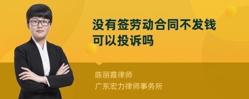 没有签劳动合同不发钱可以投诉吗