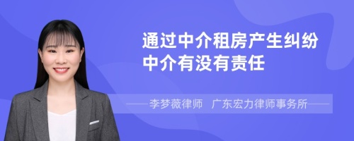 通过中介租房产生纠纷中介有没有责任