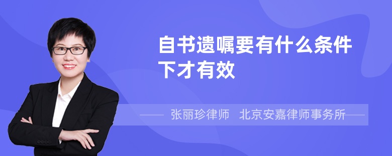 自书遗嘱要有什么条件下才有效