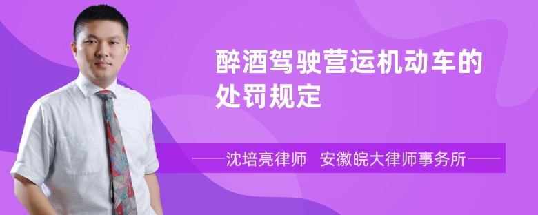 醉酒驾驶营运机动车的处罚规定