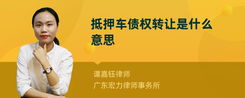 抵押车债权转让是什么意思