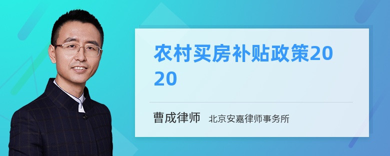 农村买房补贴政策2020