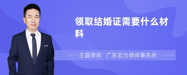 领取结婚证需要什么材料