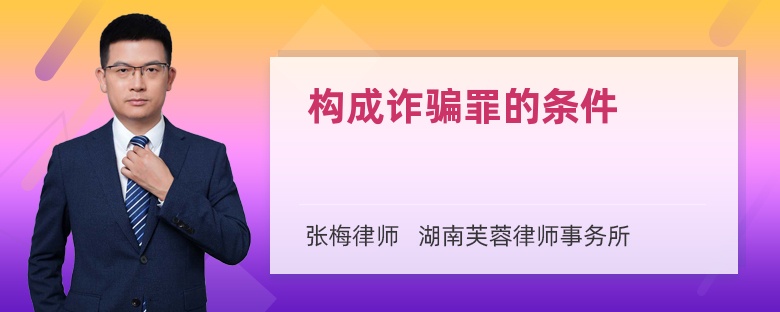 构成诈骗罪的条件