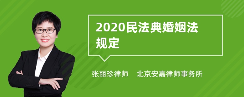 2020民法典婚姻法规定