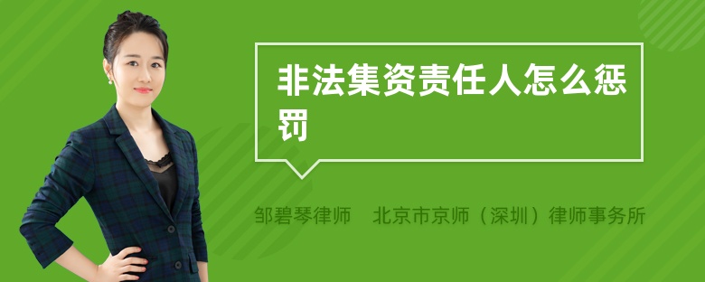 非法集资责任人怎么惩罚