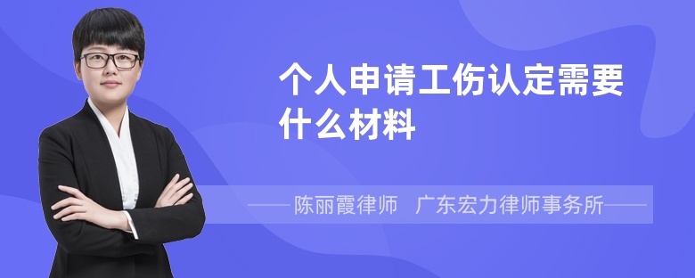 个人申请工伤认定需要什么材料