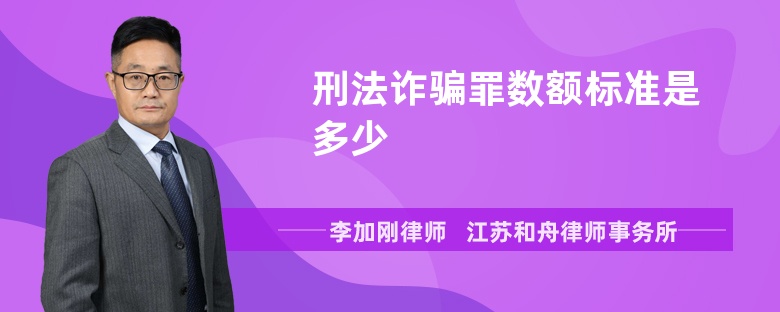 刑法诈骗罪数额标准是多少