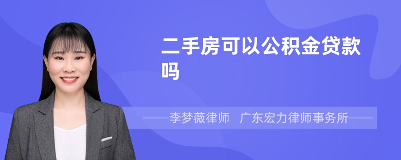 二手房可以公积金贷款吗