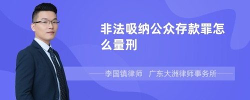 非法吸纳公众存款罪怎么量刑