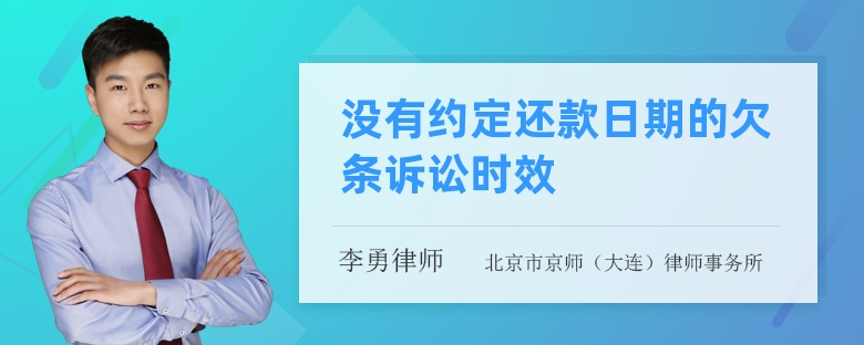 没有约定还款日期的欠条诉讼时效