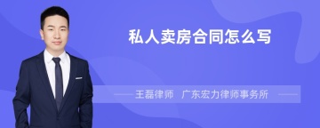 私人卖房合同怎么写