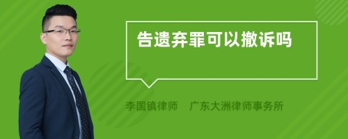 告遗弃罪可以撤诉吗