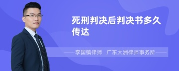 死刑判决后判决书多久传达