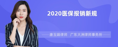 2020医保报销新规