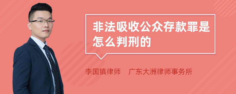 非法吸收公众存款罪是怎么判刑的