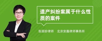 遗产纠纷案属于什么性质的案件