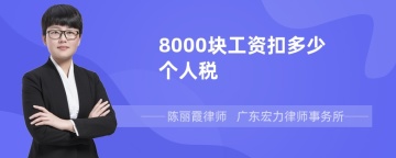 8000块工资扣多少个人税