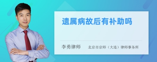 遗属病故后有补助吗