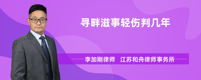 寻畔滋事轻伤判几年