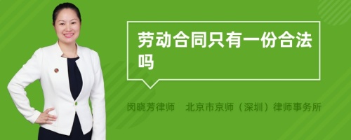 劳动合同只有一份合法吗