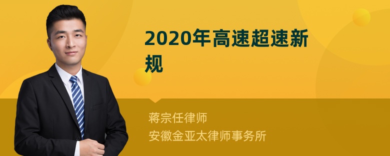 2020年高速超速新规