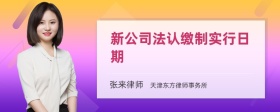 新公司法认缴制实行日期