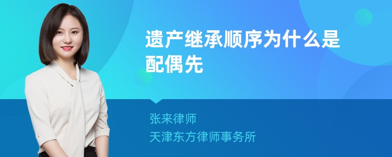 遗产继承顺序为什么是配偶先