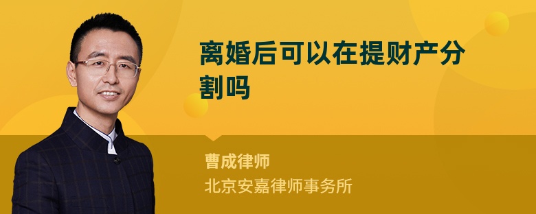 离婚后可以在提财产分割吗