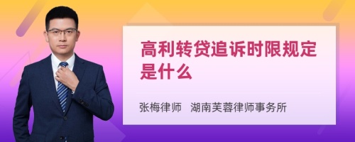 高利转贷追诉时限规定是什么