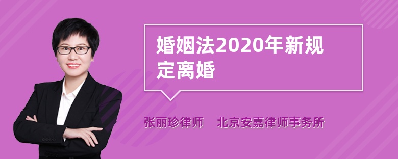 婚姻法2020年新规定离婚