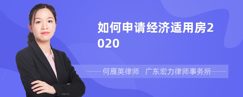 如何申请经济适用房2020