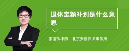 退休定额补划是什么意思