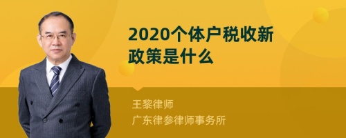 2020个体户税收新政策是什么