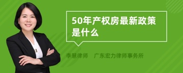 50年产权房最新政策是什么