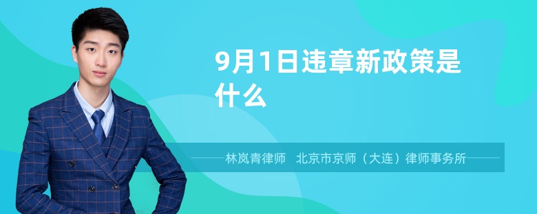 9月1日违章新政策是什么