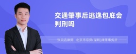 交通肇事后逃逸包庇会判刑吗