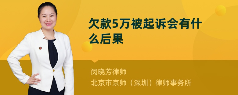 欠款5万被起诉会有什么后果