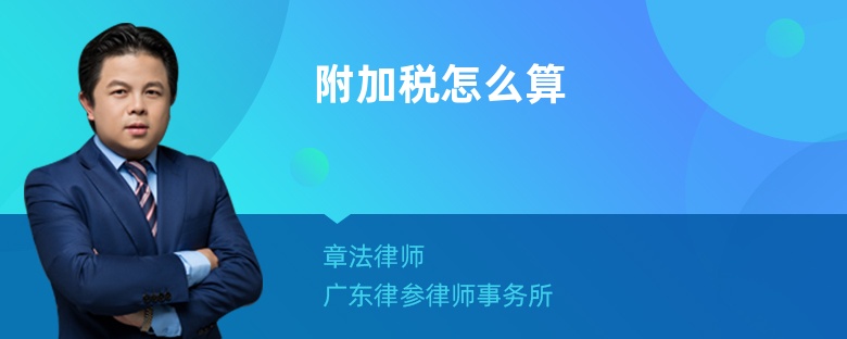 附加税怎么算