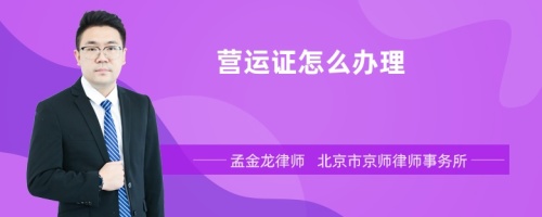 营运证怎么办理