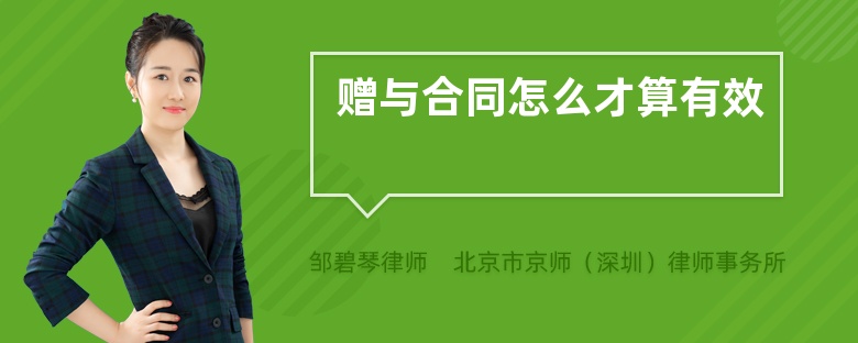 赠与合同怎么才算有效