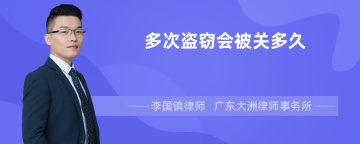 多次盗窃会被关多久