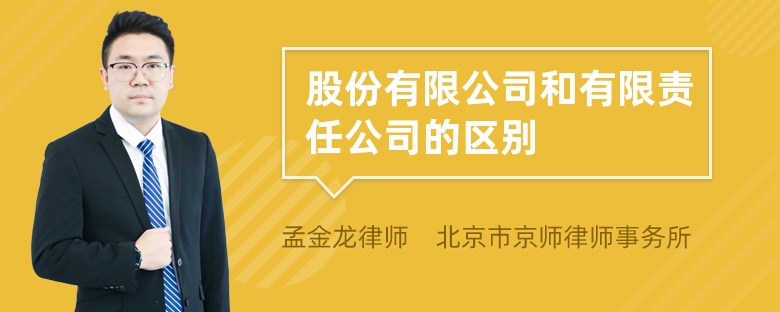 股份有限公司和有限责任公司的区别