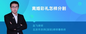 离婚彩礼怎样分割