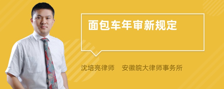 面包车年审新规定