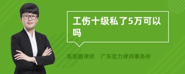 工伤十级私了5万可以吗