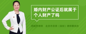 婚内财产公证后就属于个人财产了吗