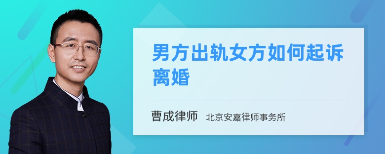 男方出轨女方如何起诉离婚